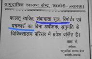 फालतू व्यक्ति, संवाद सूत्र, रिपोर्टर व पत्रकार पर सीएचसी में घुसने पर लगाया प्रतिबंध