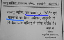 फालतू व्यक्ति, संवाद सूत्र, रिपोर्टर व पत्रकार पर सीएचसी में घुसने पर लगाया प्रतिबंध