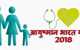 आयुष्मान योजना में अभी और परिवारों को किया जायेगा शामिल