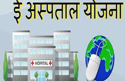 मरीज ऑनलाइन बुक कर सकेंगे अपनी पर्ची, डॉक्टरों की सलाह भी ऑनलाइन, जानें योजना के बारे में