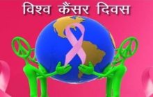विश्व कैंसर दिवस : कैंसर संस्थान में होगी मरीजों की जांच