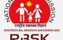 राष्ट्रीय बाल स्वास्थ्य (RBSK) कार्यक्रम कर्मचारी अब एप (APP) से नहीं लगाएंगे अटेंडेंस (Attendance)